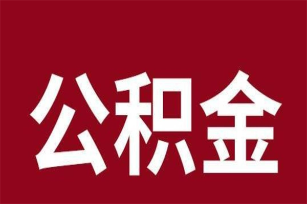 岑溪离开公积金能全部取吗（离开公积金缴存地是不是可以全部取出）