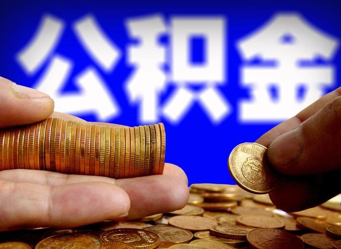 岑溪代取公积金（代取公积金可靠吗）